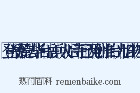 登岳麓法华台岳兵火后寺已两创惟台为旧物当是什么意思的图片